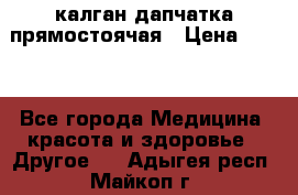 калган дапчатка прямостоячая › Цена ­ 100 - Все города Медицина, красота и здоровье » Другое   . Адыгея респ.,Майкоп г.